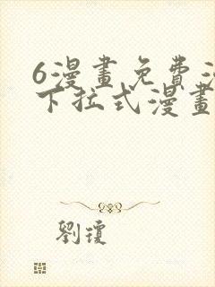 6漫画免费漫画下拉式漫画我独自升级