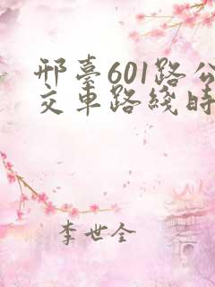 邢台601路公交车路线时间