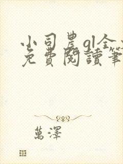 小司农gl全文免费阅读笔趣阁