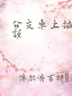 公交车上插b小说