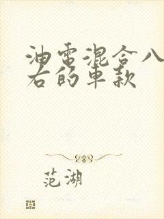 油电混合八万左右的车款