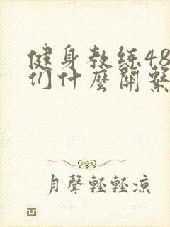 健身教练48我们什么关系