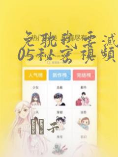 免耽我要灭火105秘密视频：结局+番外