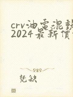 crv油电混动2024最新价格