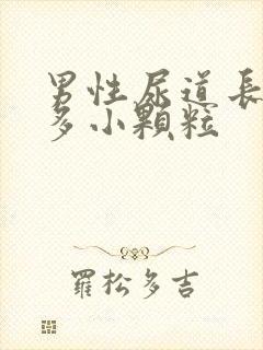 男性尿道长了很多小颗粒