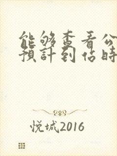 能够查看公交车预计到站时间的软件