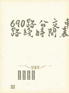 690路公交车路线时间表详细