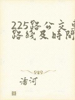 225路公交车路线及时间表