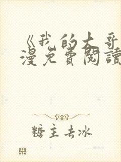 《我的大哥》韩漫免费阅读