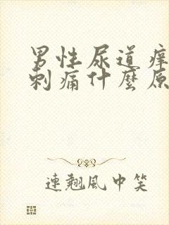 男性尿道痒小便刺痛什么原因