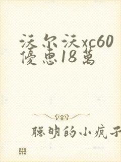 沃尔沃xc60优惠18万