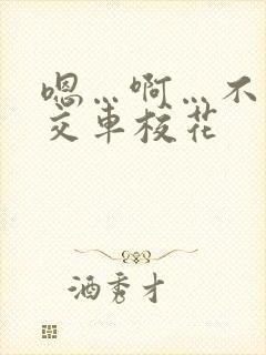 嗯…啊…不要公交车校花