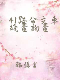 41路公交车路线查询查