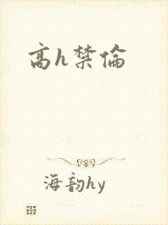 高h禁伦