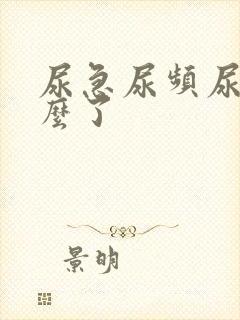 尿急尿频尿黄怎么了
