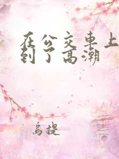 在公交车上被摸到了高潮