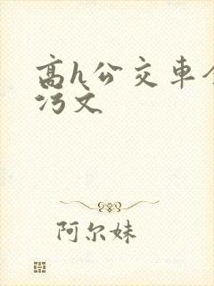 高h公交车全肉污文