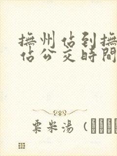 抚州站到抚州东站公交时间表