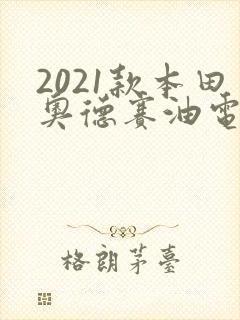 2021款本田奥德赛油电混合