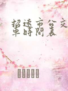 招远市公交车发车时间表