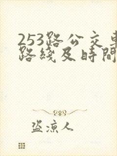 253路公交车路线及时间表