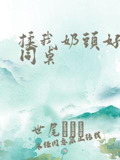 揉我奶头好爽嗯同桌