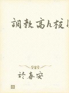 调教高h校园