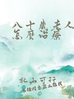 八十岁老人尿漏怎么治疗