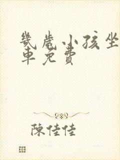 几岁小孩坐公交车免费
