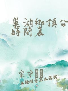 巢湖乡镇公交车时间表