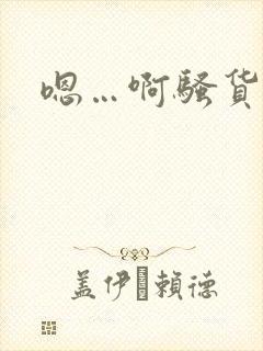 嗯…啊骚货好大