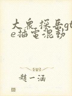 大众 探岳gte插电混动