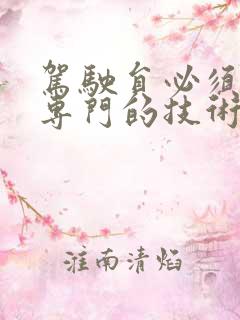 驾驶员必须经过专门的技术,安全培训