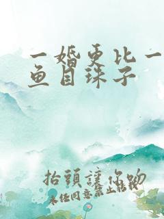 一婚更比一婚高鱼目珠子