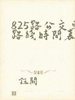 825路公交车路线时间表