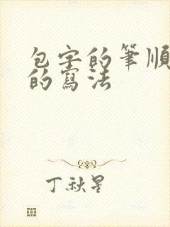 包字的笔顺正确的写法