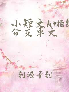 小短文h啪纯肉公交车文