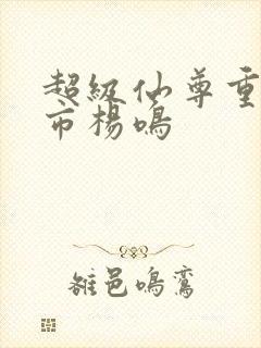超级仙尊重生都市杨鸣