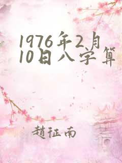 1976年2月10日八字算命