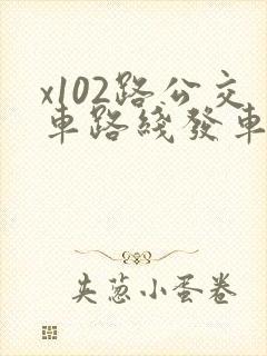 x102路公交车路线发车时间表