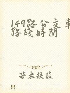 149路公交车路线时间