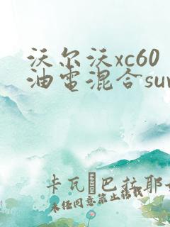 沃尔沃xc60油电混合suv报价