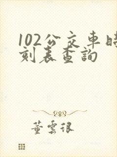 102公交车时刻表查询