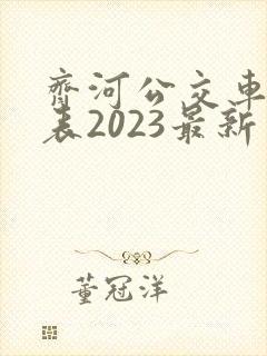 齐河公交车时间表2023最新