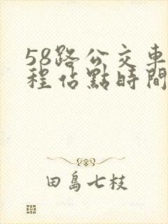 58路公交车全程站点时间表