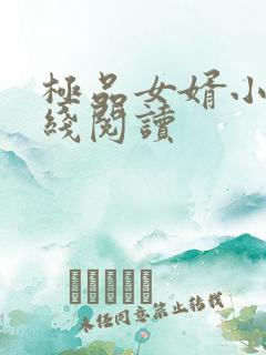 极品女婿小说在线阅读