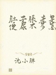 肚子胀老是想小便尿不多怎么回事