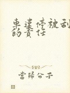 车违停被刮算谁的责任