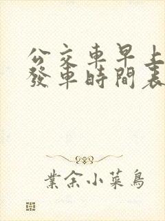 公交车早上几点发车时间表