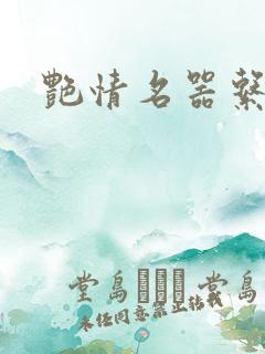 艳情名器系统